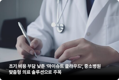 유비스톰㈜, 마이슈트 클라우드 솔루션으로 중소병원 의료 SaaS 시장 공략