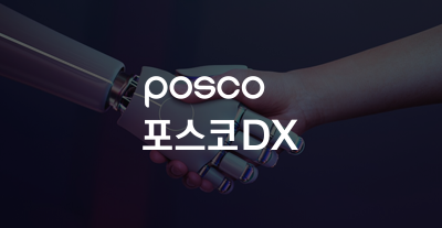 포스코디엑스 썸네일